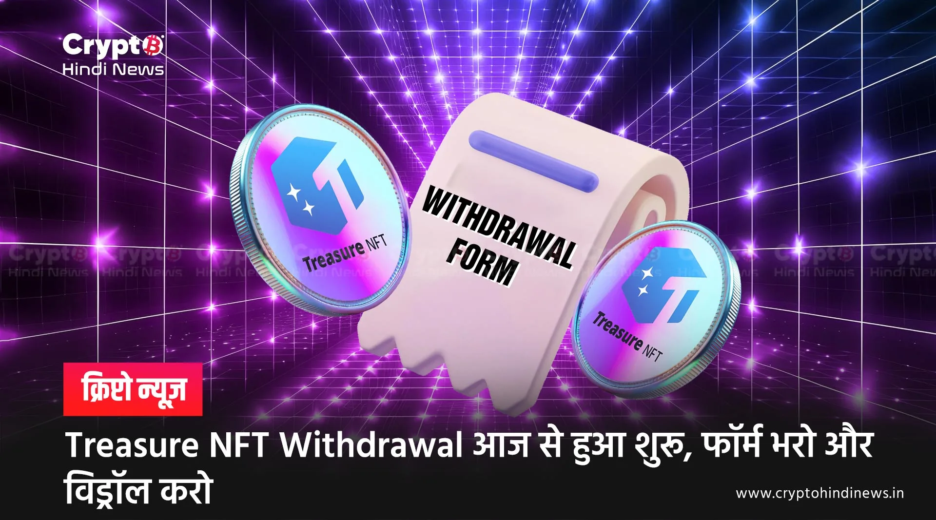 Treasure NFT Withdrawal आज से हुआ शुरू, फॉर्म भरो और विड्रॉल करो