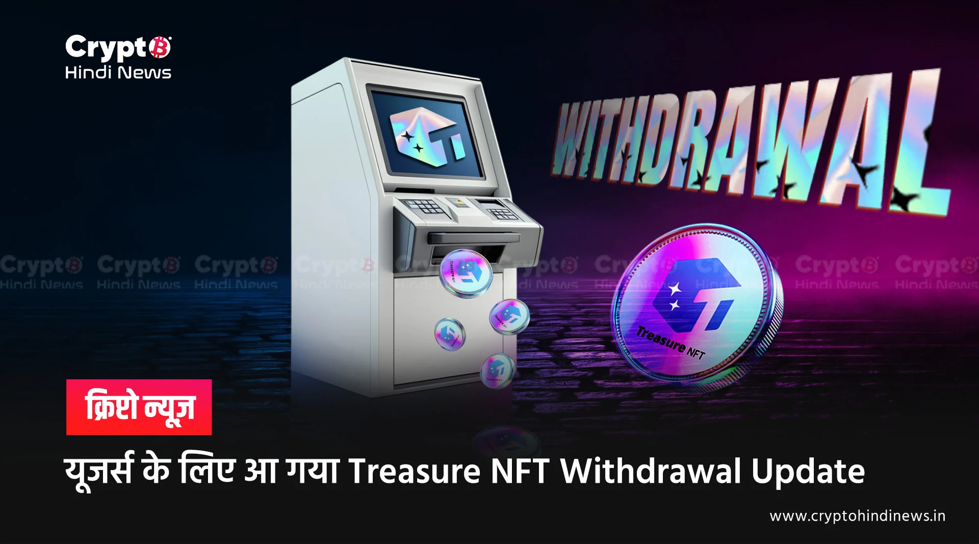 यूजर्स के लिए आ गया Treasure NFT Withdrawal Update