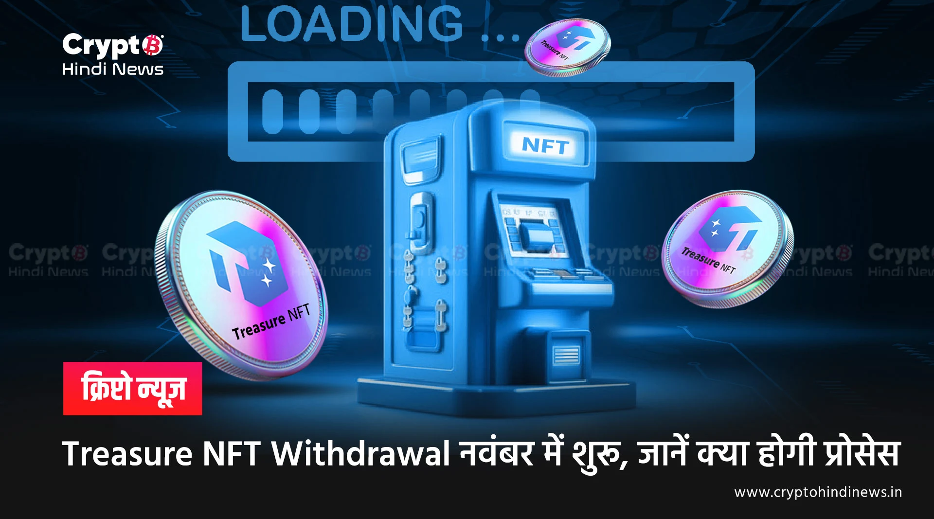 Treasure NFT Withdrawal शुरू, जानें कैसे मिलेगा रुका हुआ प्रॉफिट