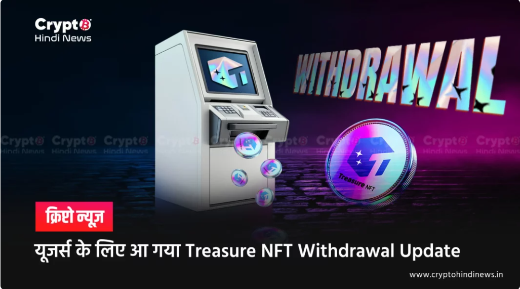 Treasure NFT Withdrawal Date फिर आगे बढ़ी, क्या आया नया Update