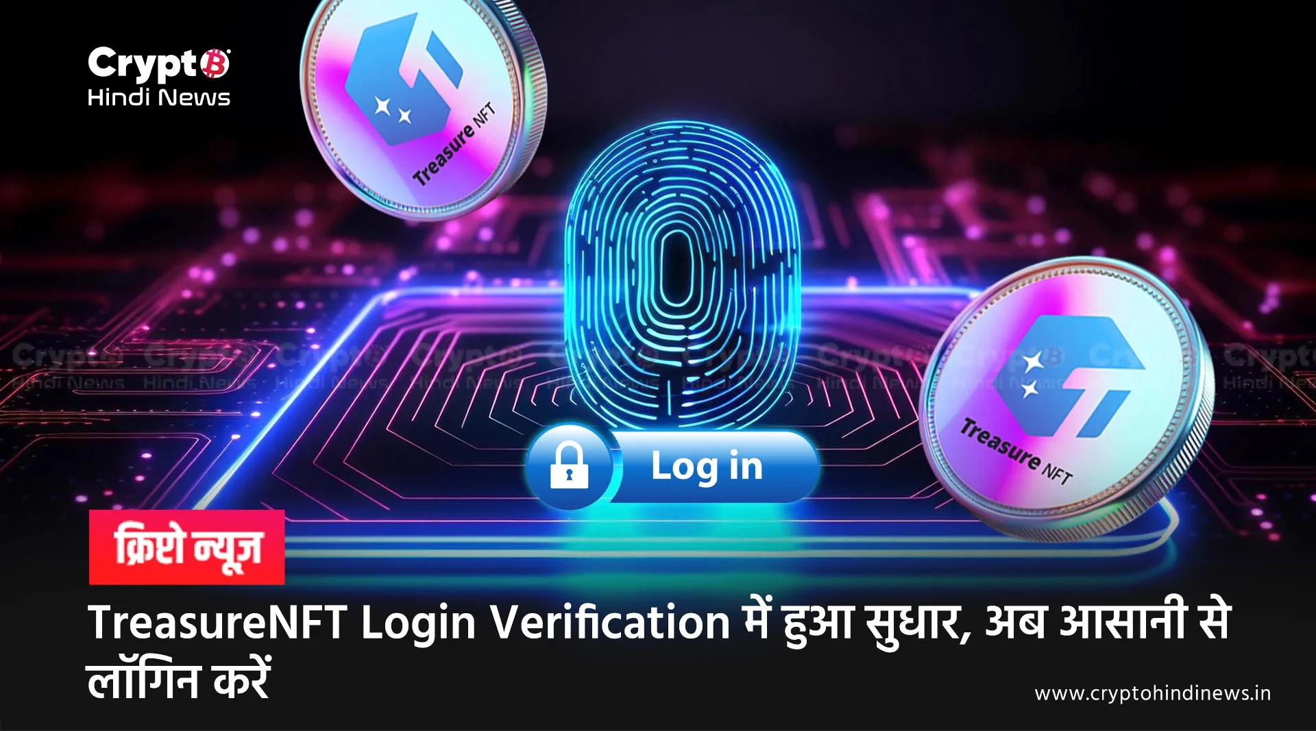 TreasureNFT Login Verification क्लियर, अकाउंट ओपन करना हुआ आसान