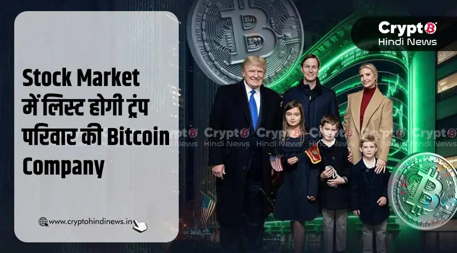 Trump की American Bitcoin कंपनी NYSE में होगी लिस्ट