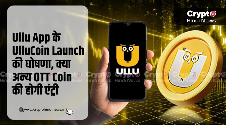 Ullu App का UlluCoin Launch, क्या अन्य OTT Coin की होगी एंट्री