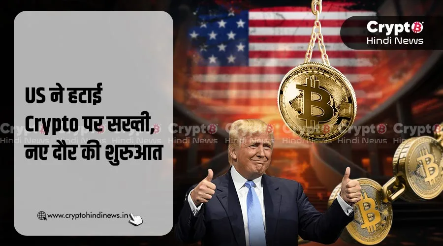 US ने हटाई Crypto पर सख्ती, आखिर क्यों बदला अमेरिका का रुख