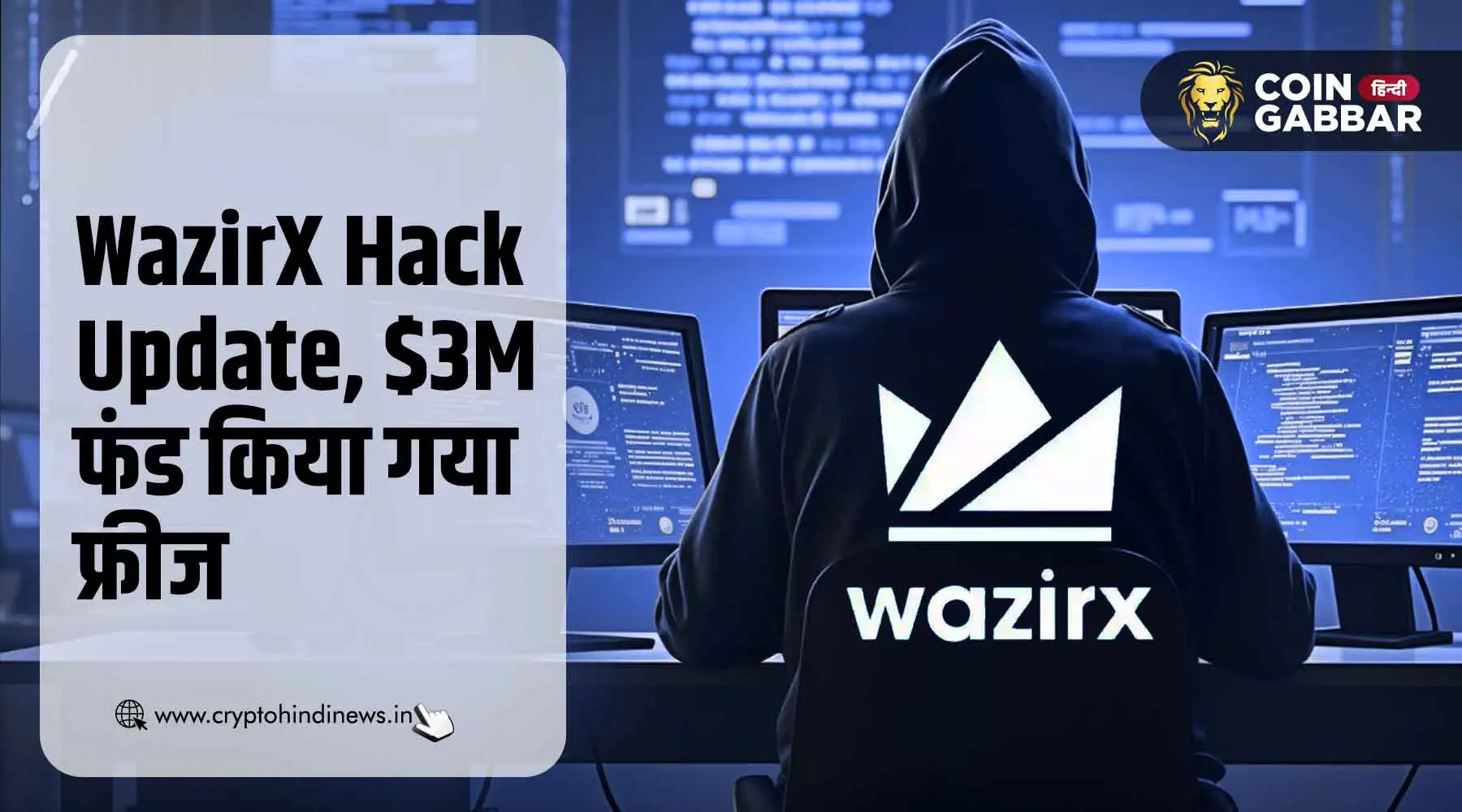 WazirX Hack अपडेट, Stolen Funds में से $3M किया गया फ्रीज