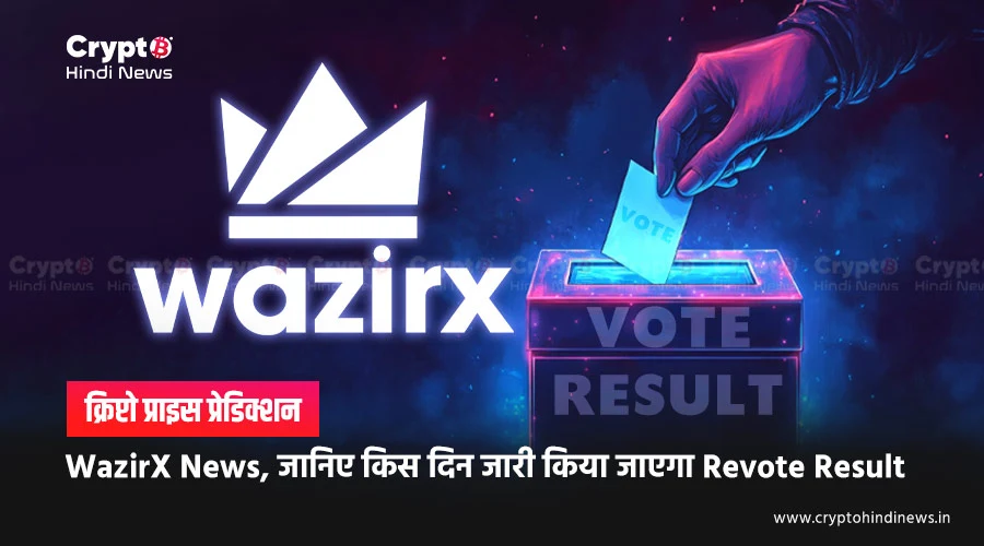 WazirX News, जानिए किस दिन जारी किया जाएगा Revote Result