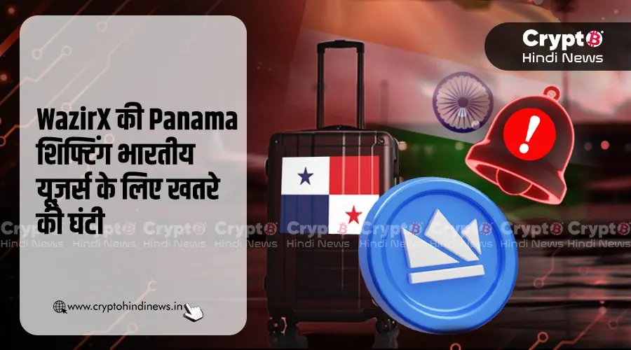 WazirX की Panama शिफ्टिंग भारतीय यूज़र्स के लिए खतरे की घंटी