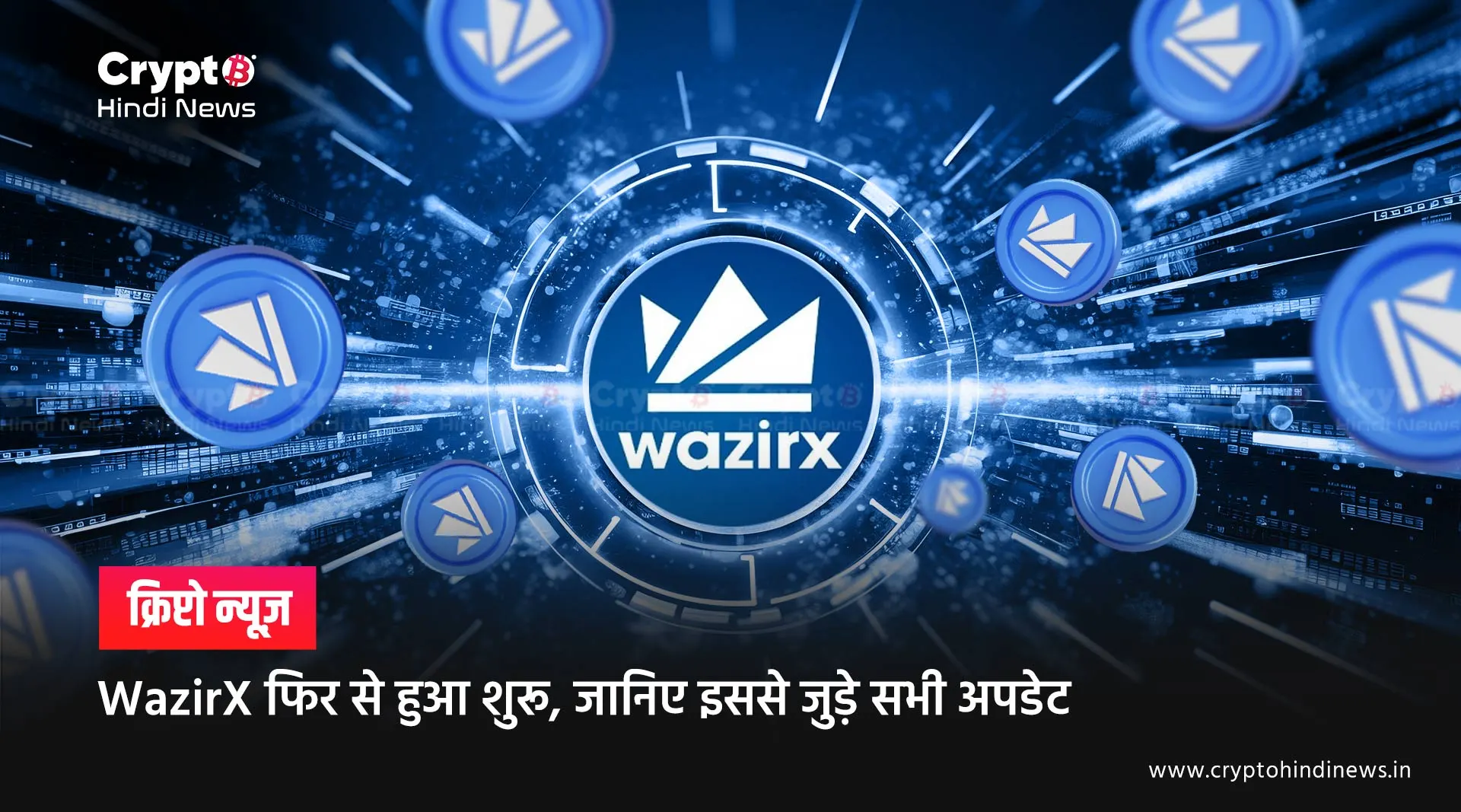 WazirX की हुई वापसी, क्या फिर से जीत पाएगा इन्वेस्टर्स का भरोसा