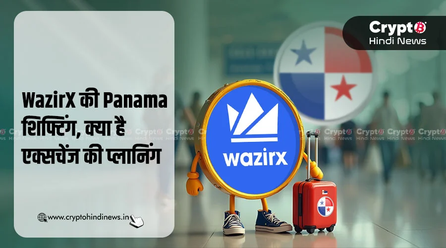 WazirX की Panama शिफ्टिंग, क्या है एक्सचेंज की प्लानिंग