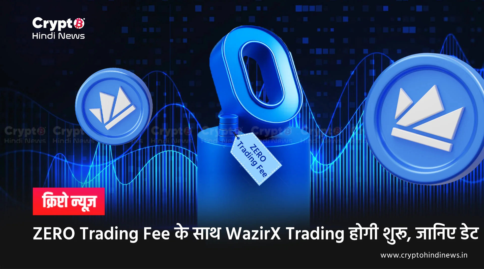 ZERO Trading Fee के साथ WazirX Trading होगी शुरू, जानिए डेट
