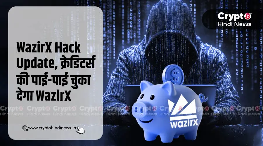 WazirX Hack Update, एक्सचेंज ने क्रेडिटर्स को दिलाया भरोसा