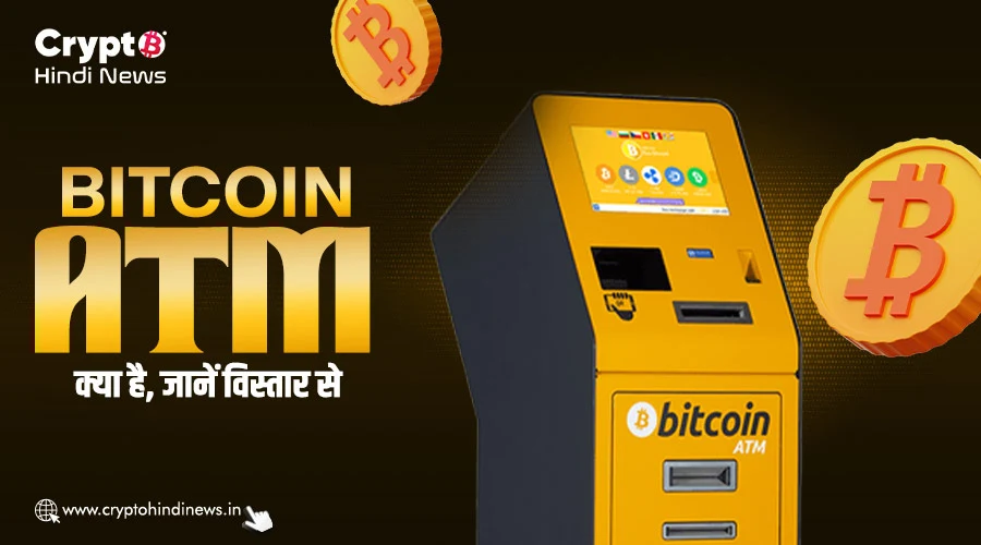 Bitcoin ATM क्या है, जानिए पूरी जानकारी विस्तार से