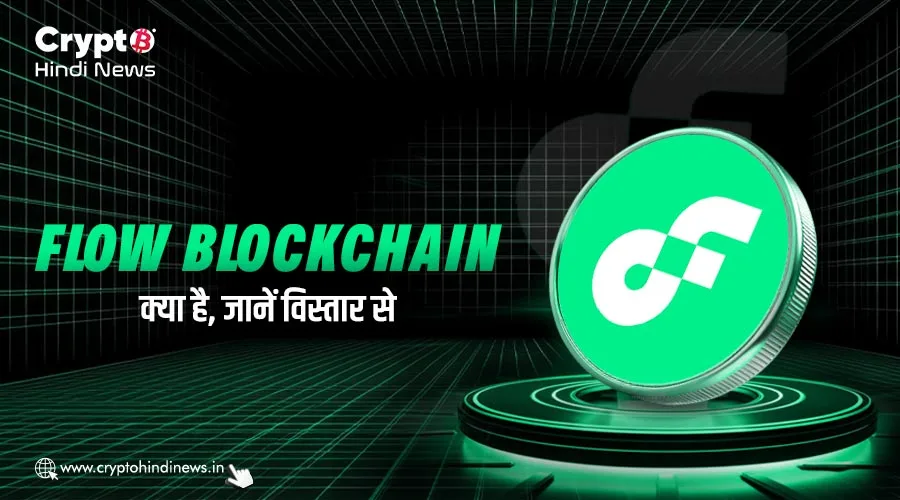 Flow Blockchain क्या है, जानें इसकी यूनिक टेक्नोलॉजी