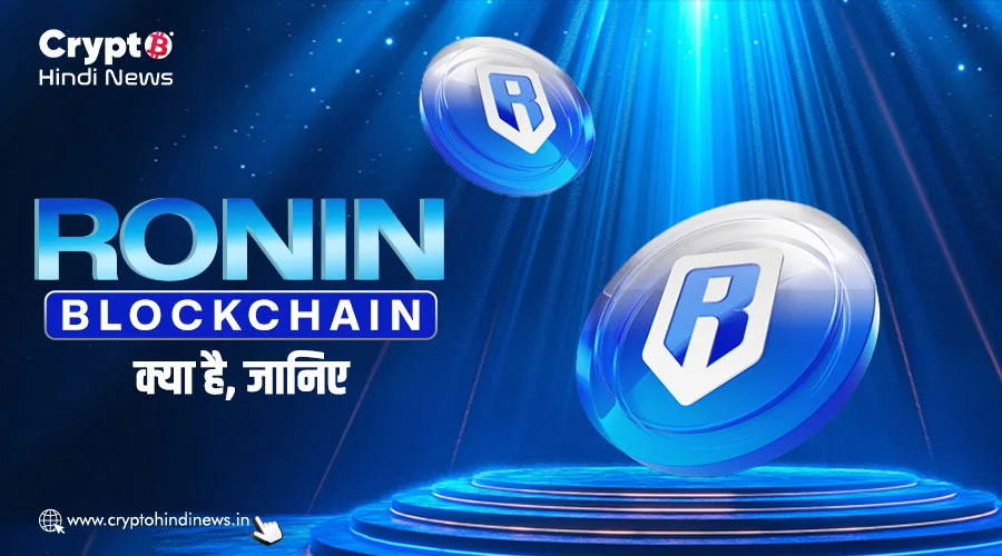 Ronin Blockchain क्या है, जानें विस्तार से