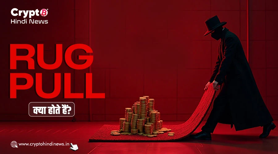 Rug Pull क्या होते हैं?