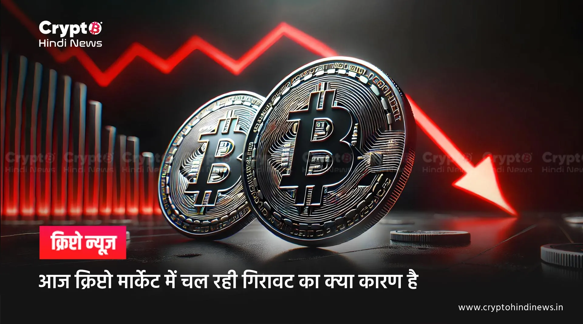 Crypto Market Down: आज क्यों हुई है बड़ी गिरावट, जानिए विस्तार से