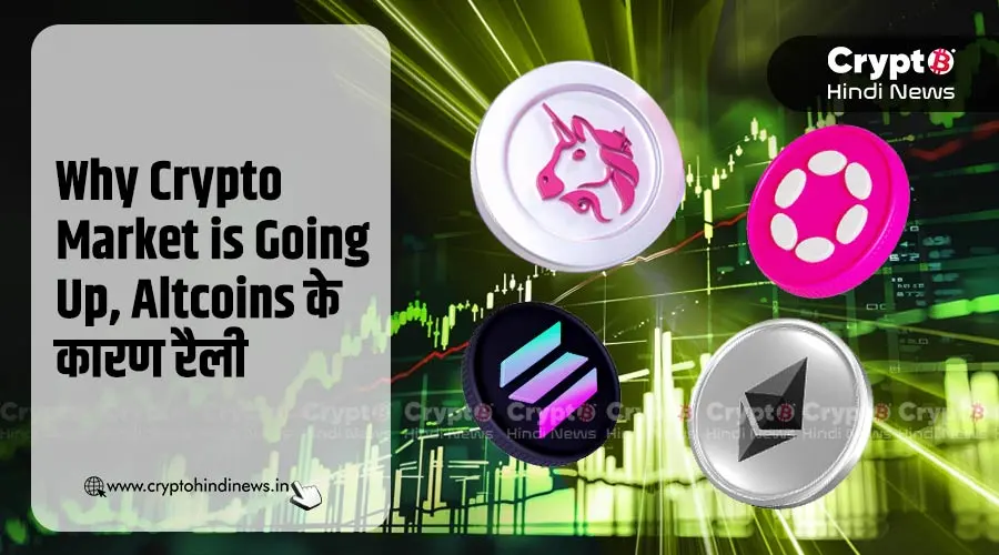Why Crypto Market is Going Up, Altcoins के कारण रैली