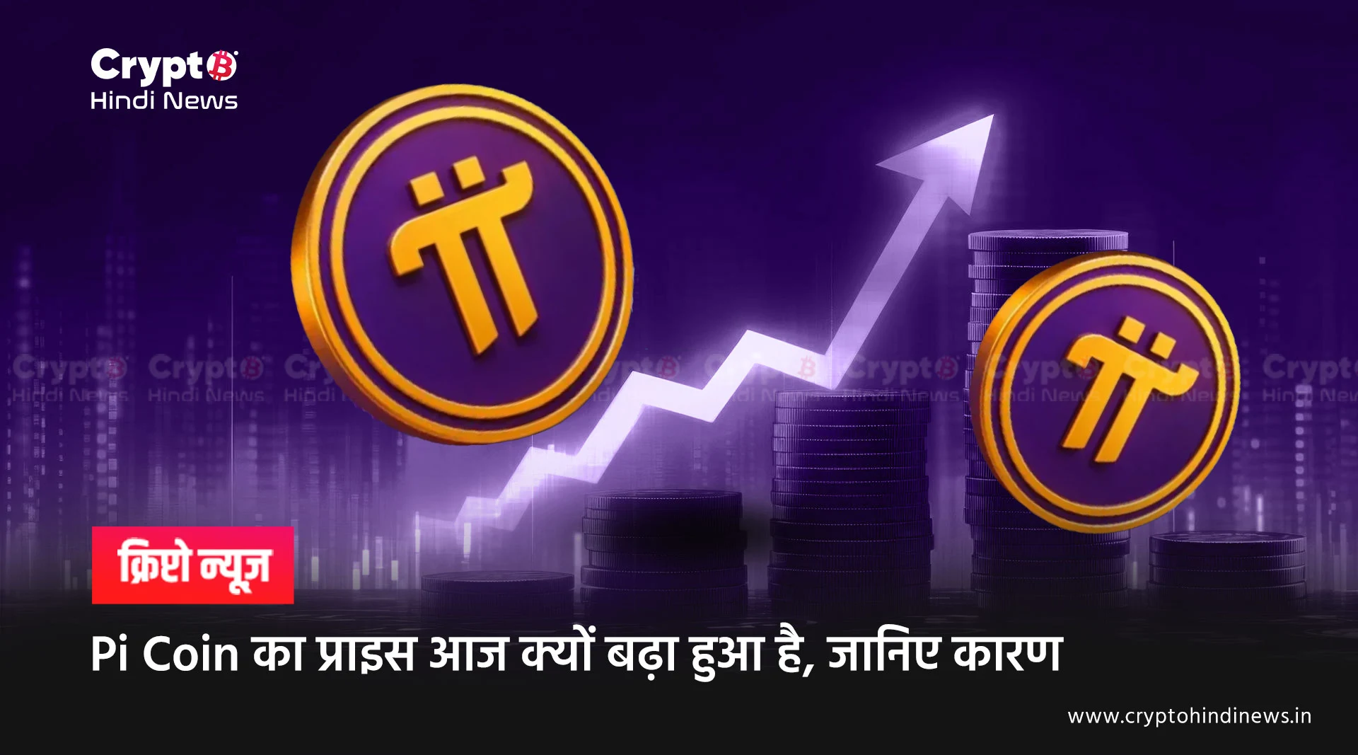 Pi Coin Price में आज क्यों दिख रही है तेजी, आगे क्या, जानें डिटेल में