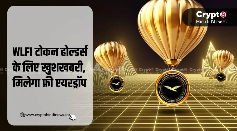 WLFI Airdrop से यूजर्स को मिलेंगे फ्री USD1 Stablecoin
