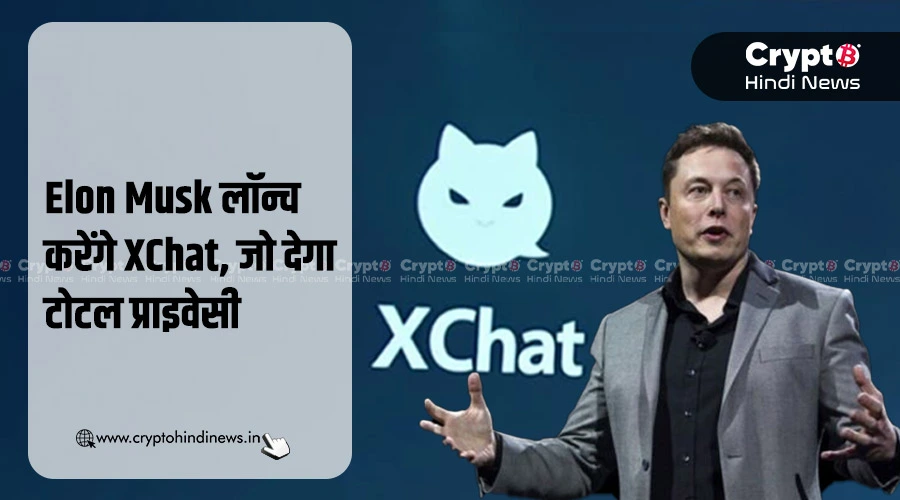 Elon Musk के XChat से चैटिंग होगी पूरी तरह प्राइवेट