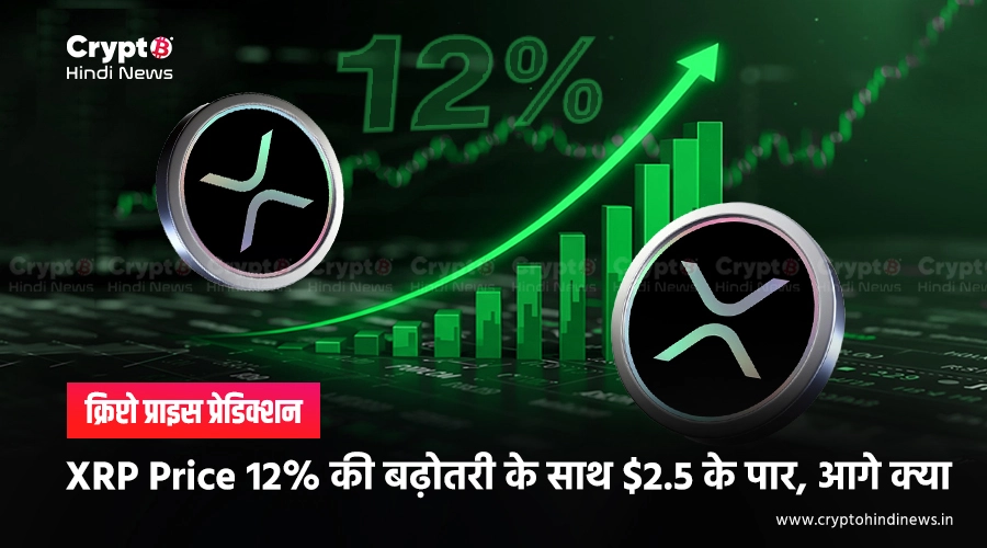 XRP Price Prediction, जल्द आने वाला है ETF, क्या होगा प्रभाव