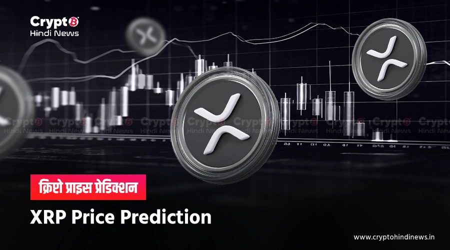 XRP Price Prediction, बड़ी गिरावट के बाद क्या है वापसी की उम्मीद