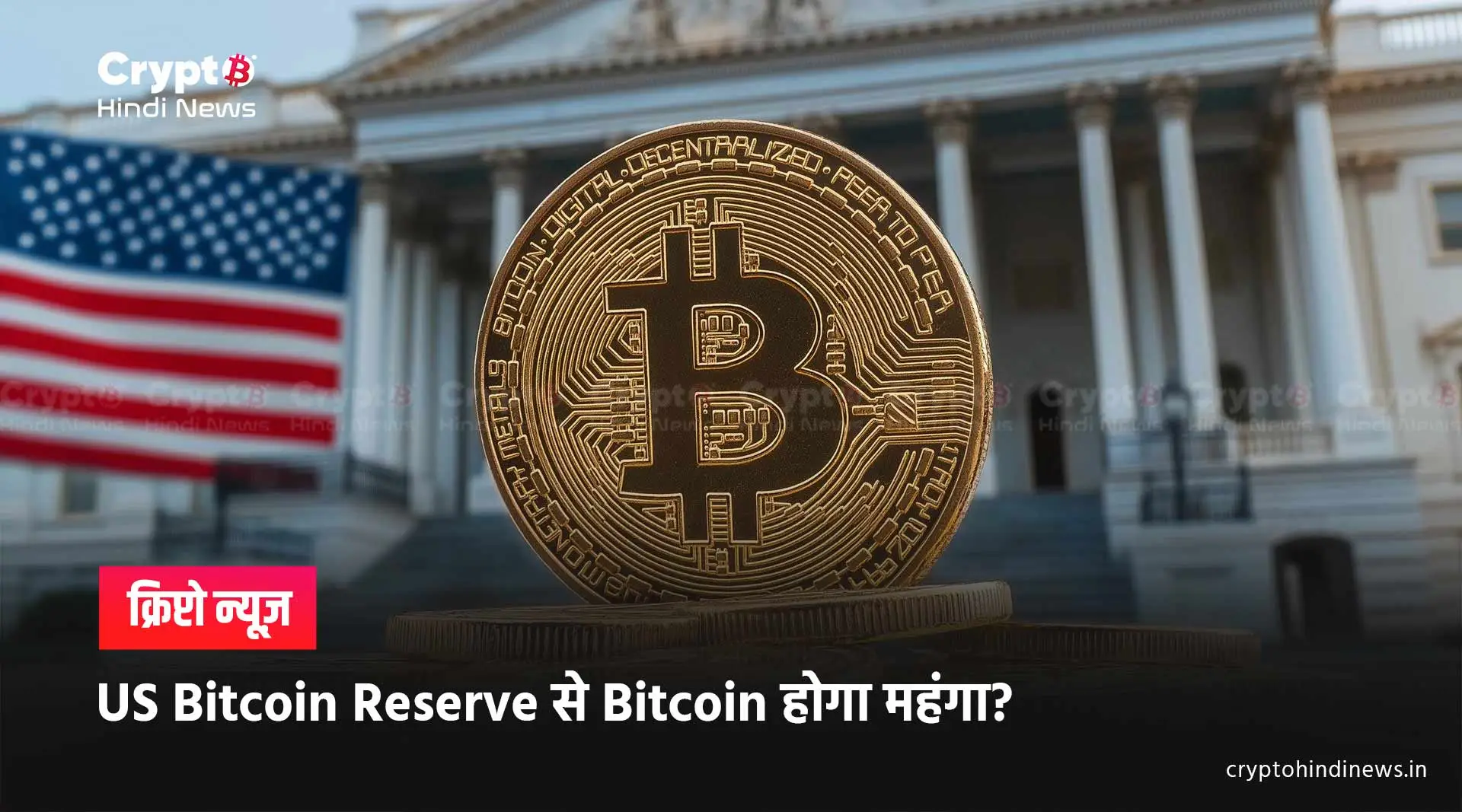 Bitcoin News: US Strategic Bitcoin Reserve से बदलेगा Crypto Market