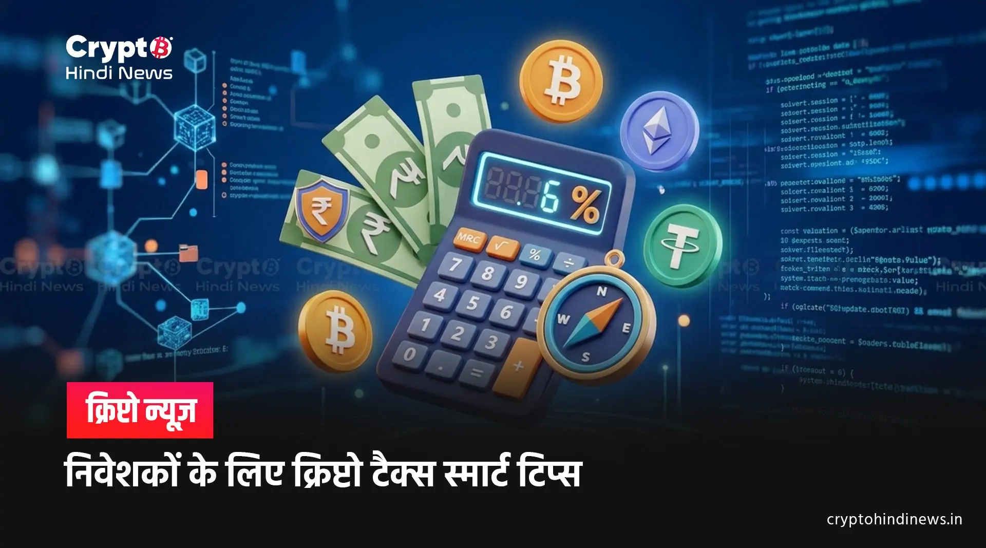 India में 30% क्रिप्टो टैक्स से राहत पाने के स्मार्ट तरीके