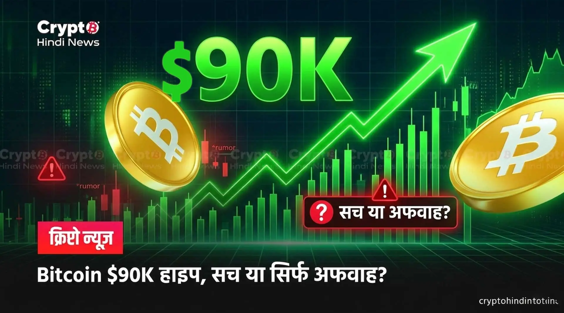 सोशल मीडिया Bitcoin $90K हाइप, असली रैली या सिर्फ अफवाह?