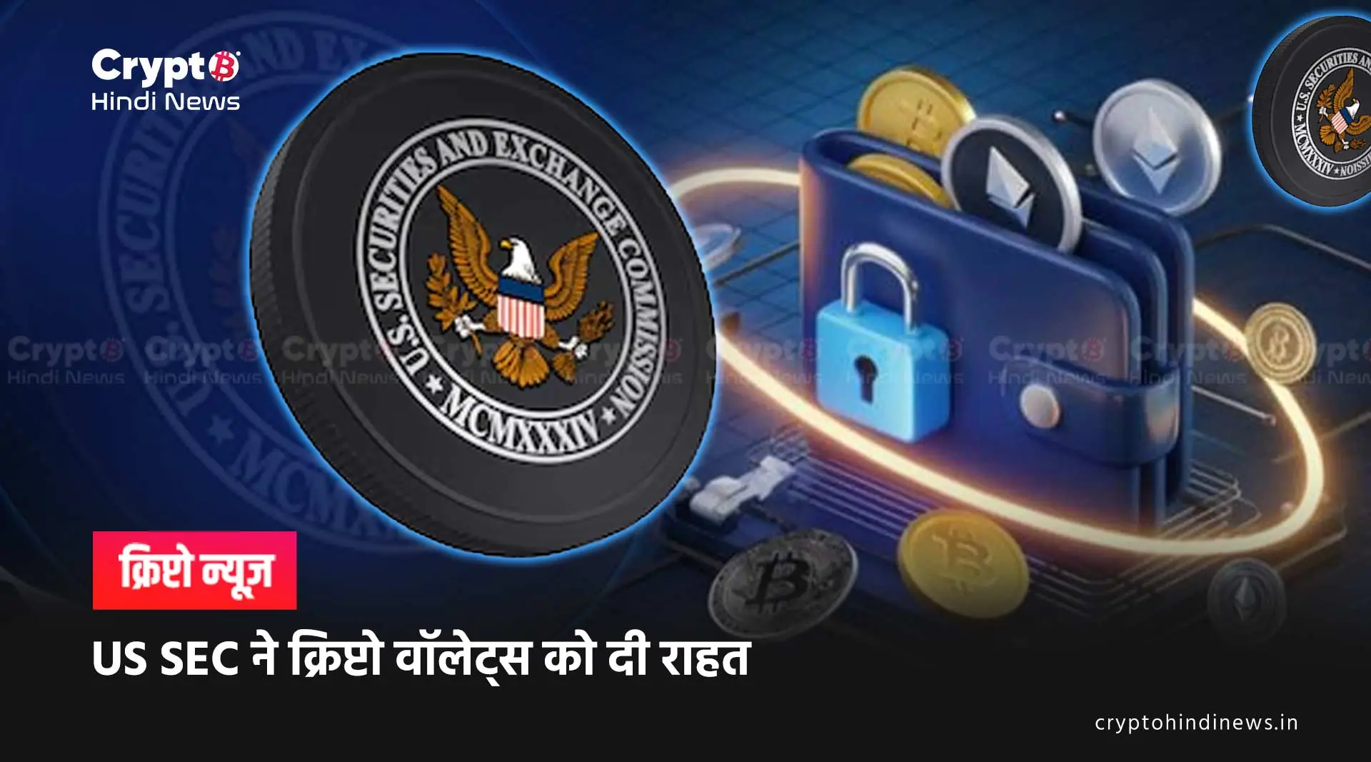 US SEC decision on crypto wallets 