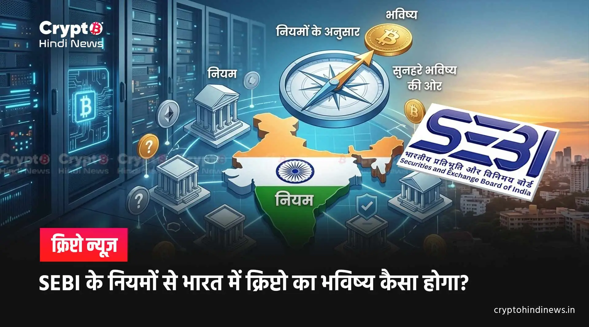 SEBI Bitcoin ETF Draft: भारत में डिजिटल एसेट्स के नियमन की नई शुरुआत