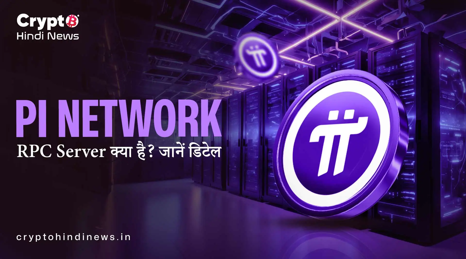 Pi Network RPC Server क्या है, ये कैसे काम करता है और क्यों है खास?