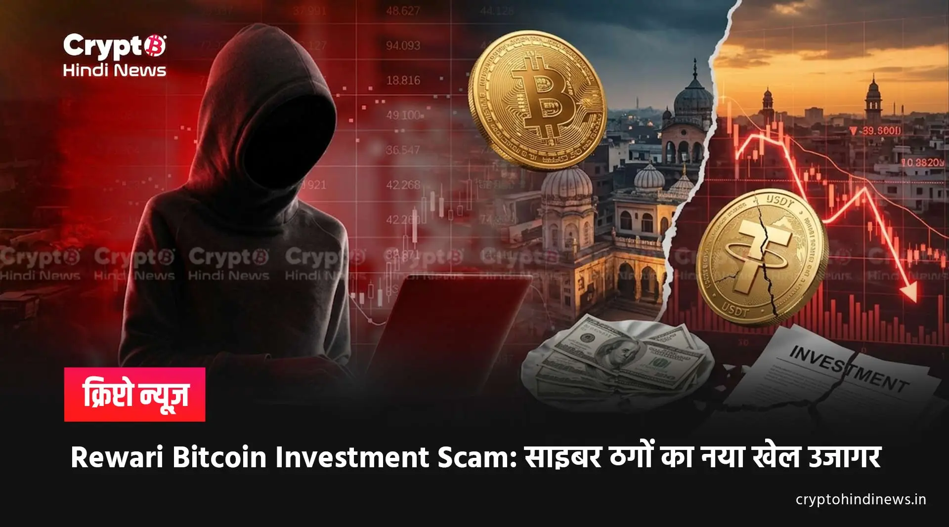 Rewari Bitcoin Investment Scam 