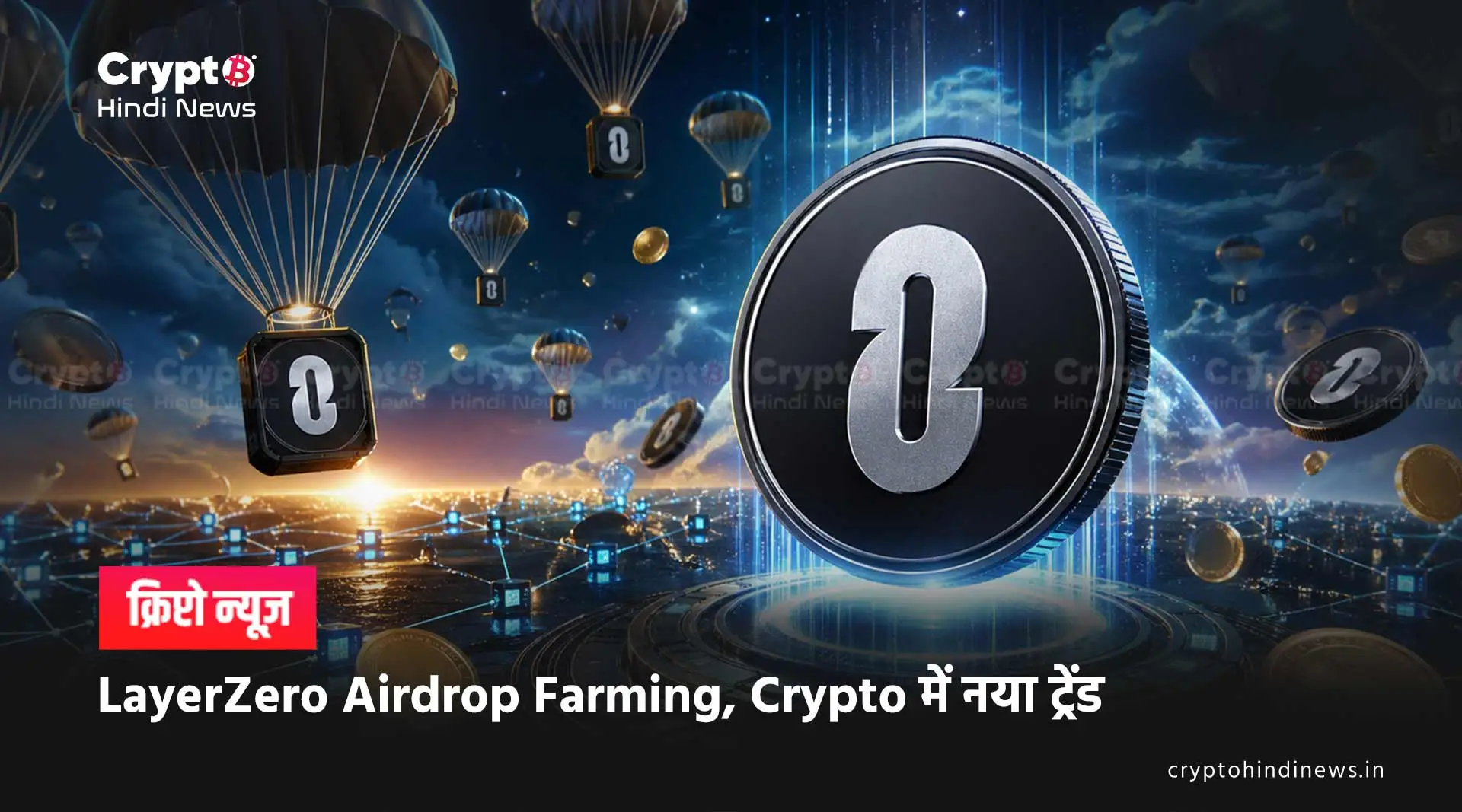LayerZero Airdrop Farming, Reward या Risk?