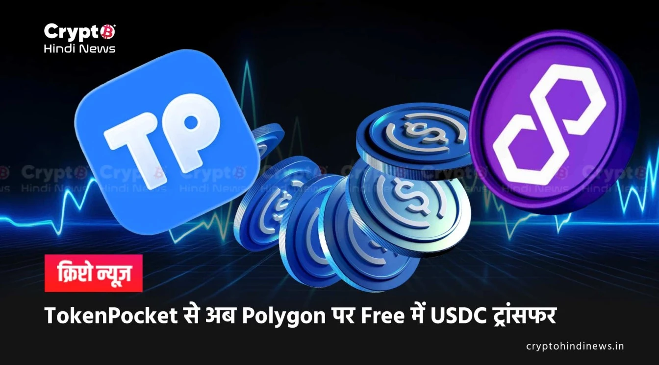 token pocket update usdc transfer free on polygon