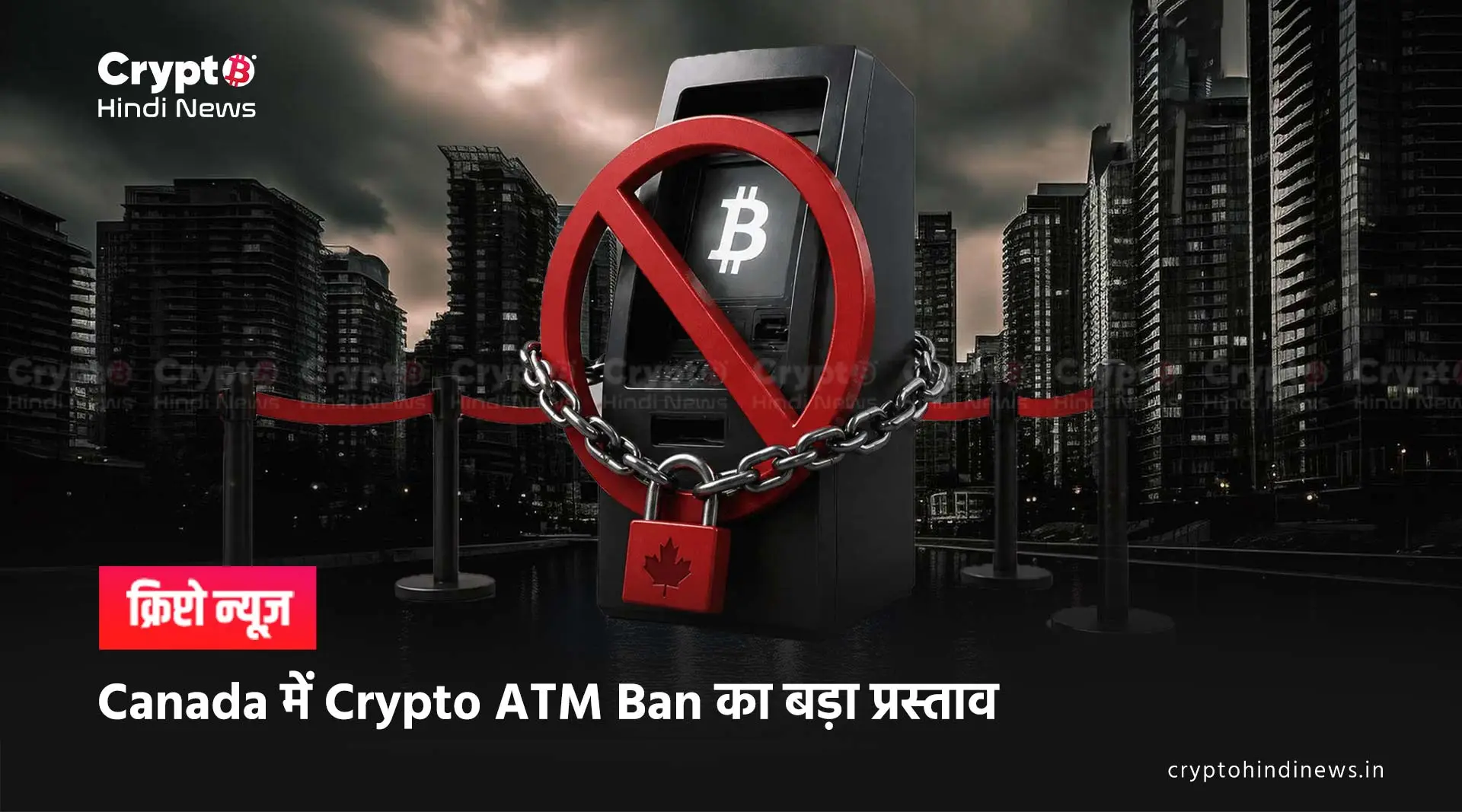 Crypto ATM Ban Shock, कनाडा में 4,000 ATM होंगे बंद
