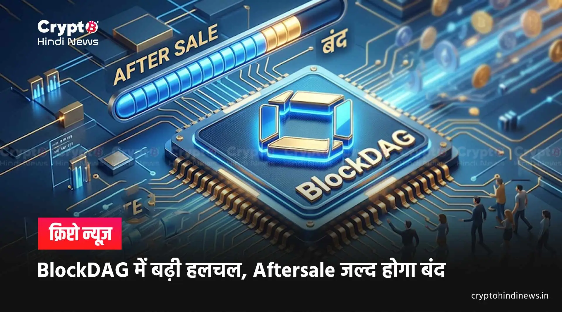 BlockDAG का Final Aftersale Phase