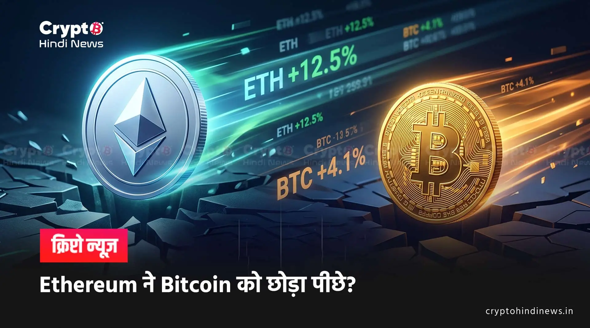 Ethereum vs Bitcoin: किसने ज्यादा बेहतर प्रदर्शन किया?