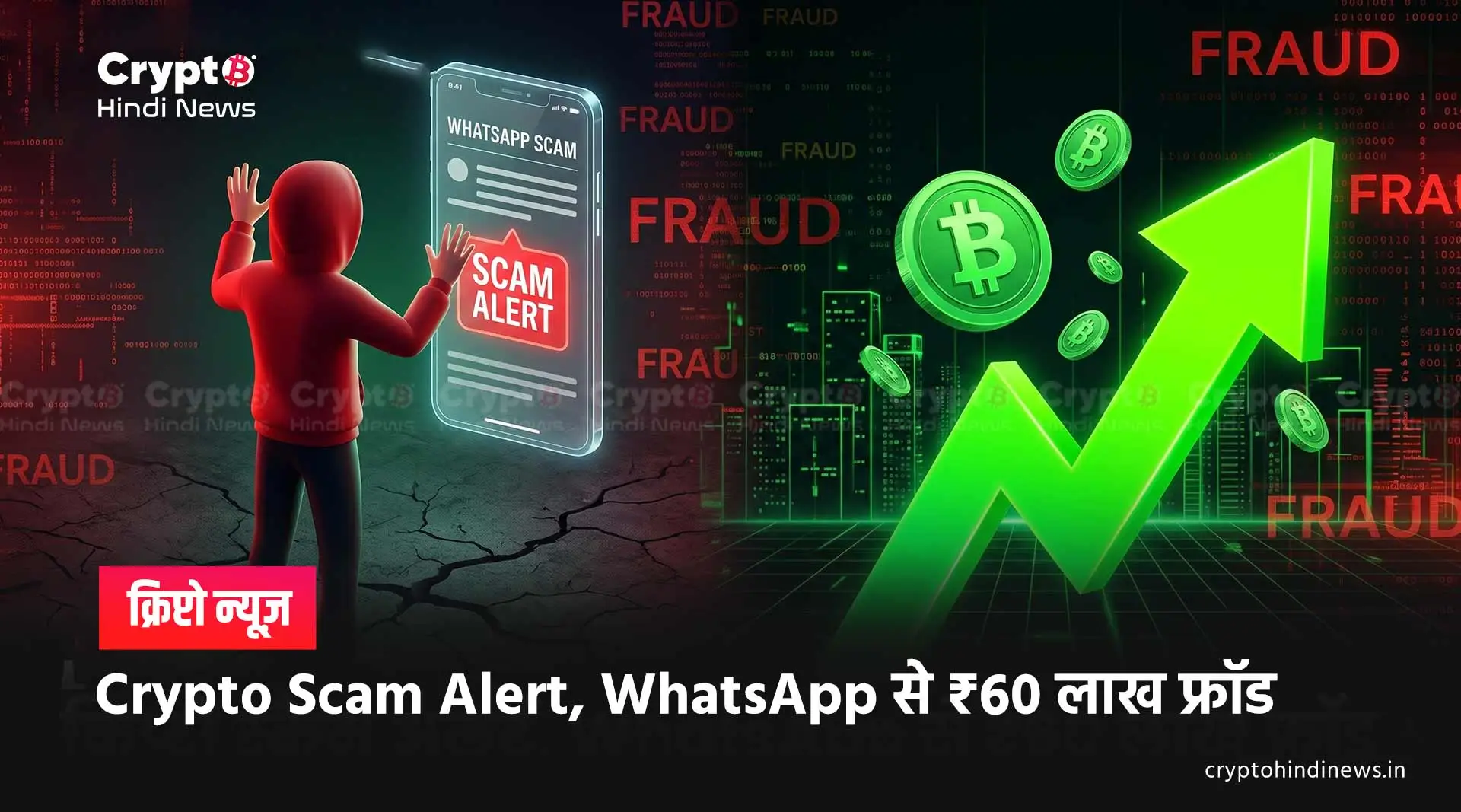 Crypto Scam: मुंबई में ₹60 लाख की ठगी का पर्दाफाश 