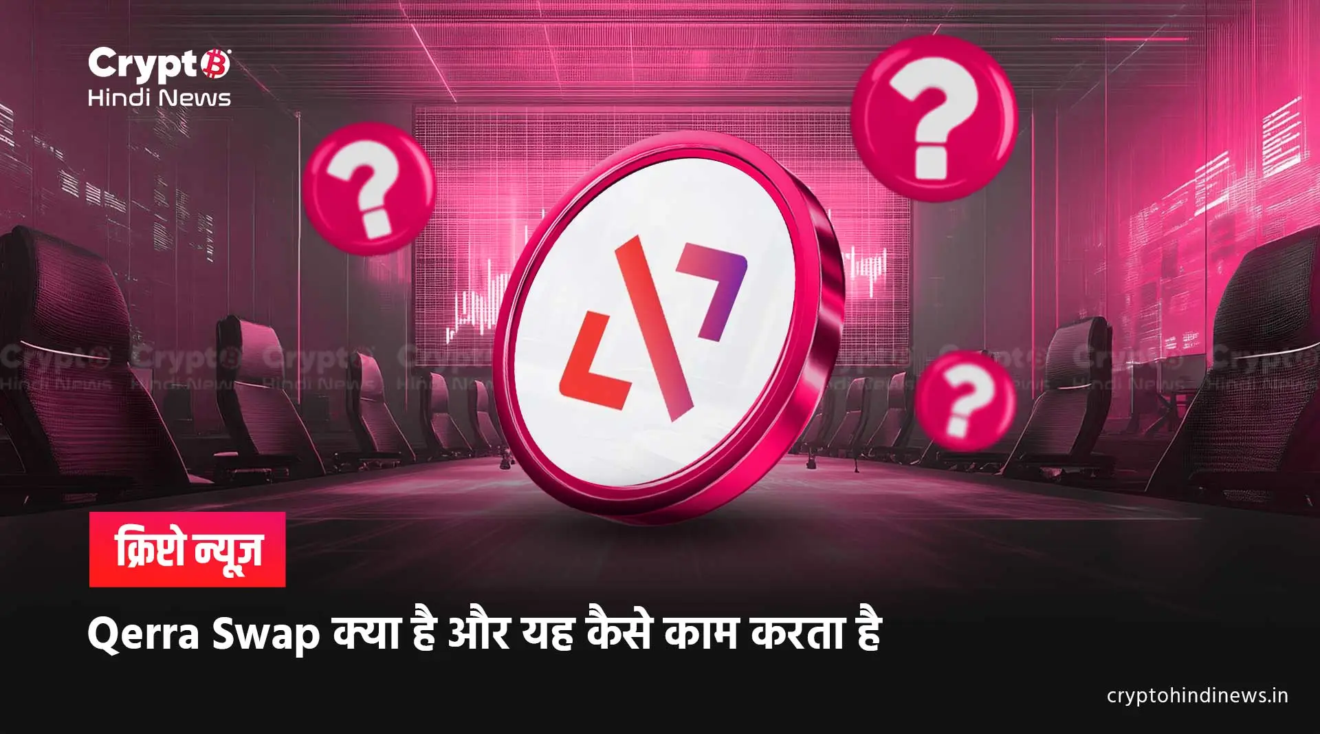 जानिए Qerra Swap क्या है और यह कैसे काम करता है 