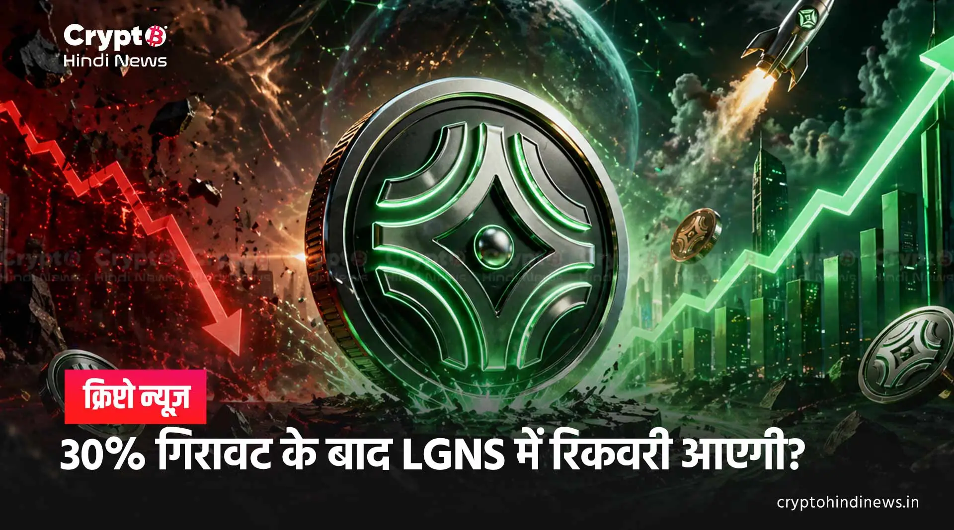 LGNS Coin News: लगातार बिकवाली और Bearish Trend का दबाव जारी
