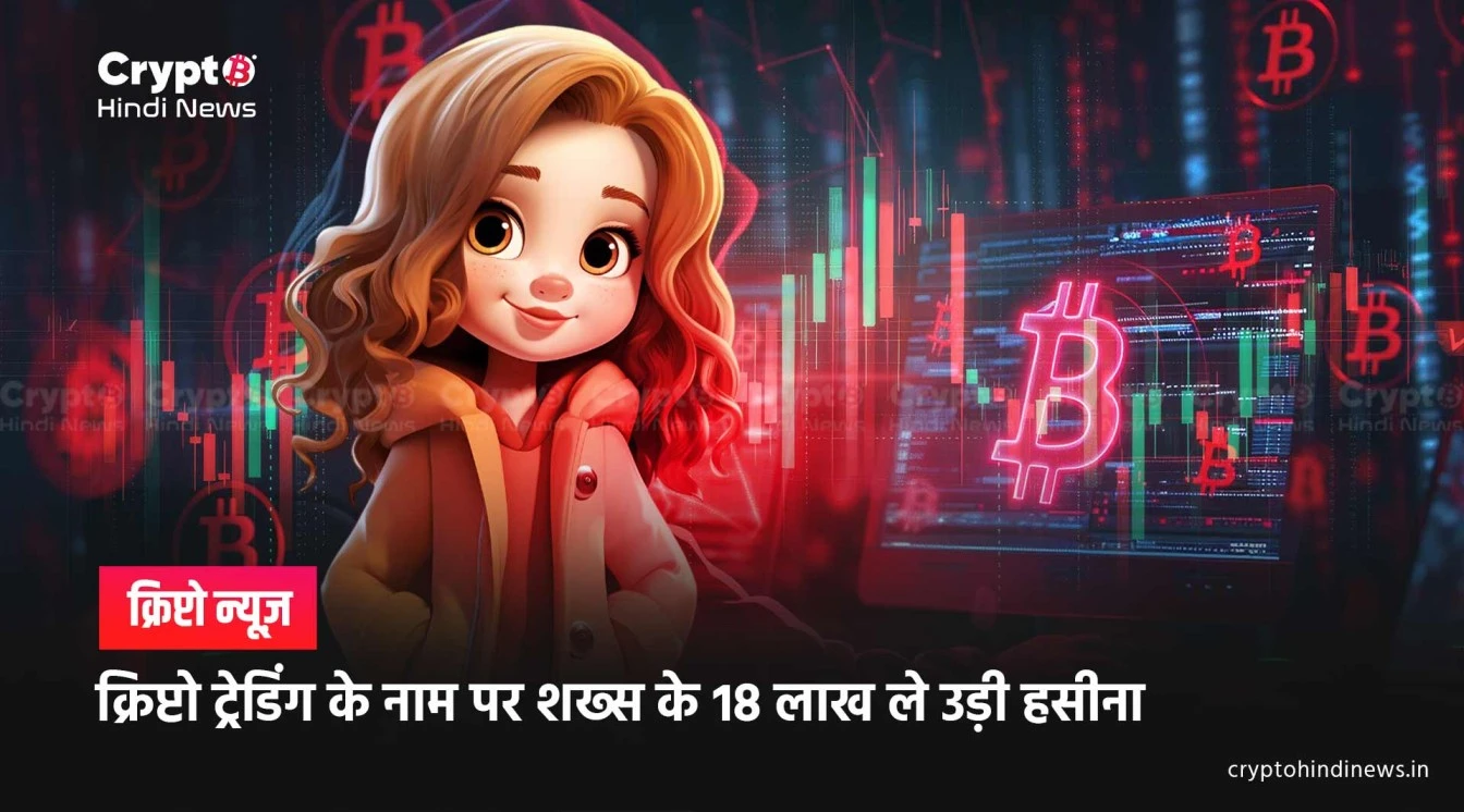 crypto fraud 18 lakh online woman scam