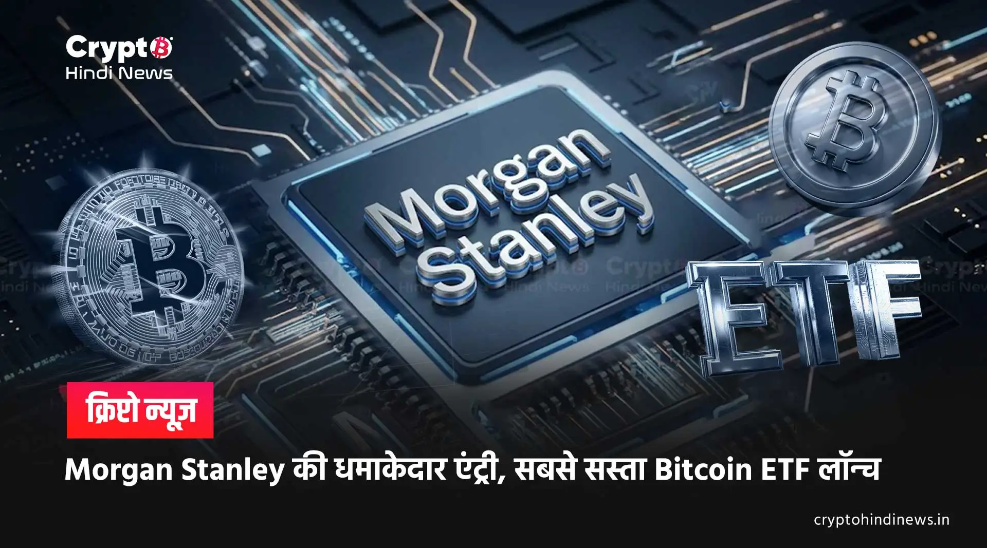 Morgan Stanley लाया सस्ता Bitcoin ETF