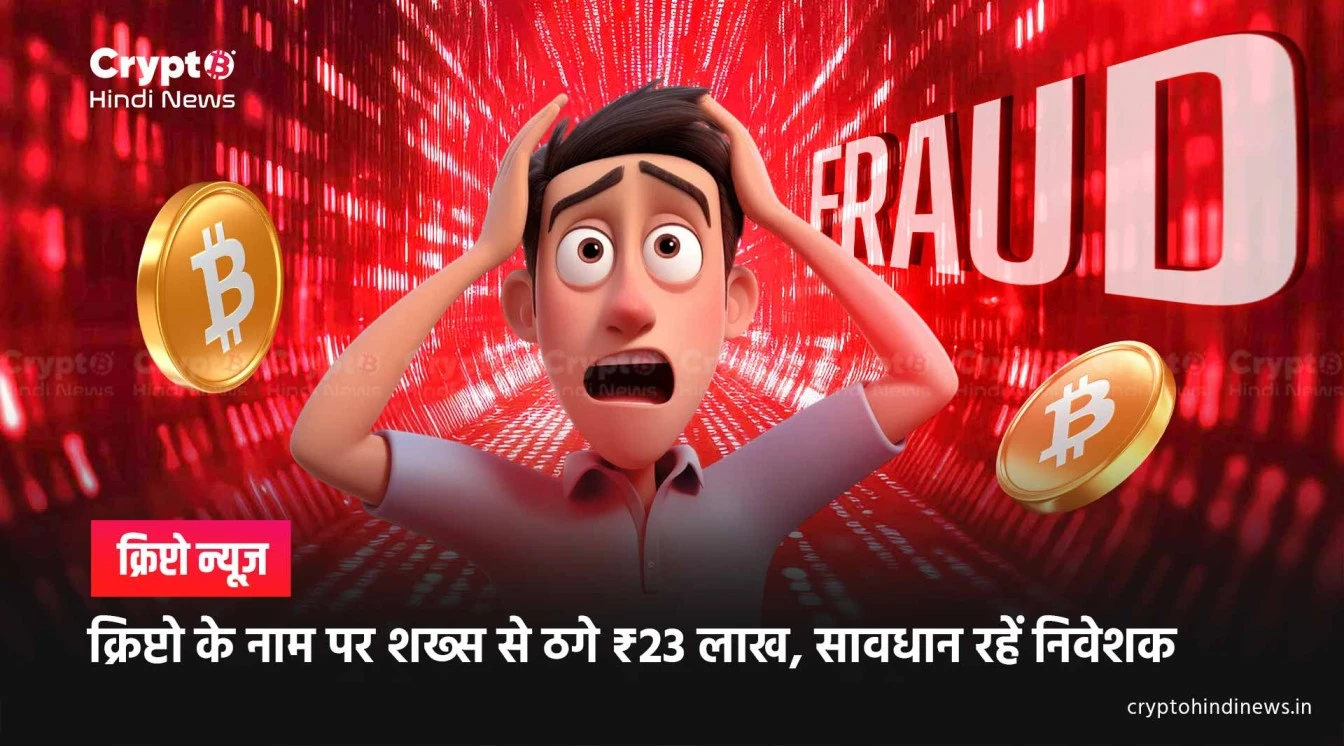 crypto scam ghaziabad man loses 23 lakh