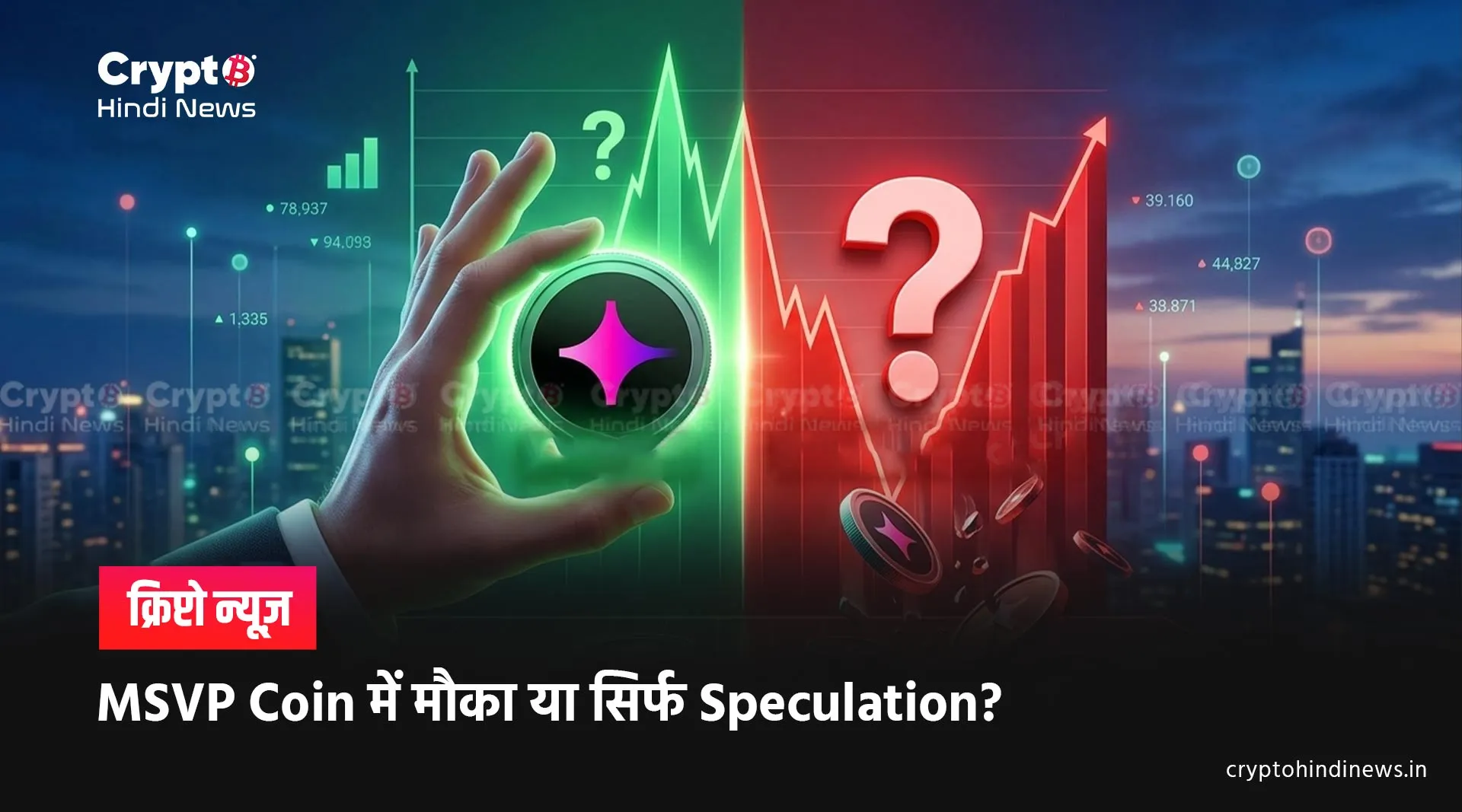 MSVP Coin News: Safe है या High Risk Opportunity?