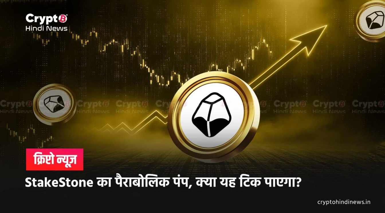 stakestone sto crypto price