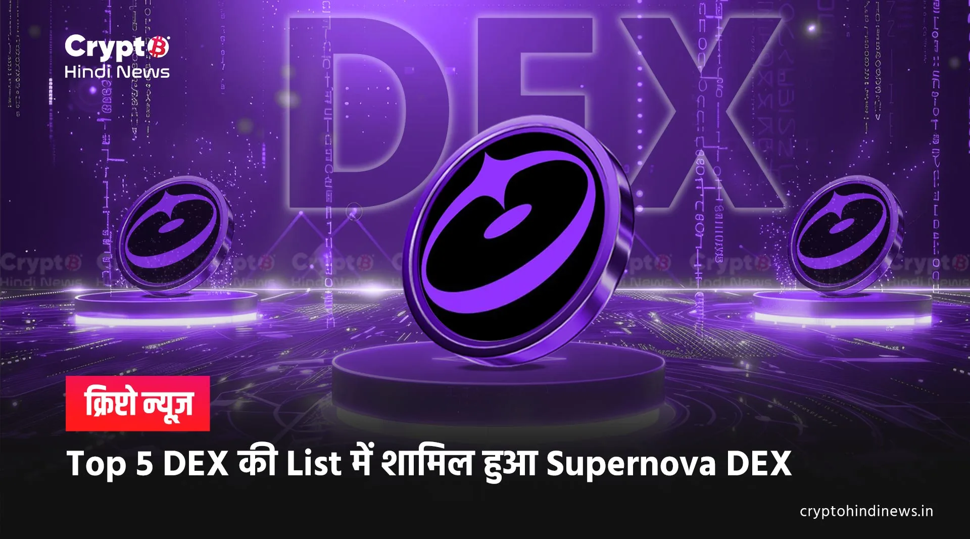 Supernova DEX 