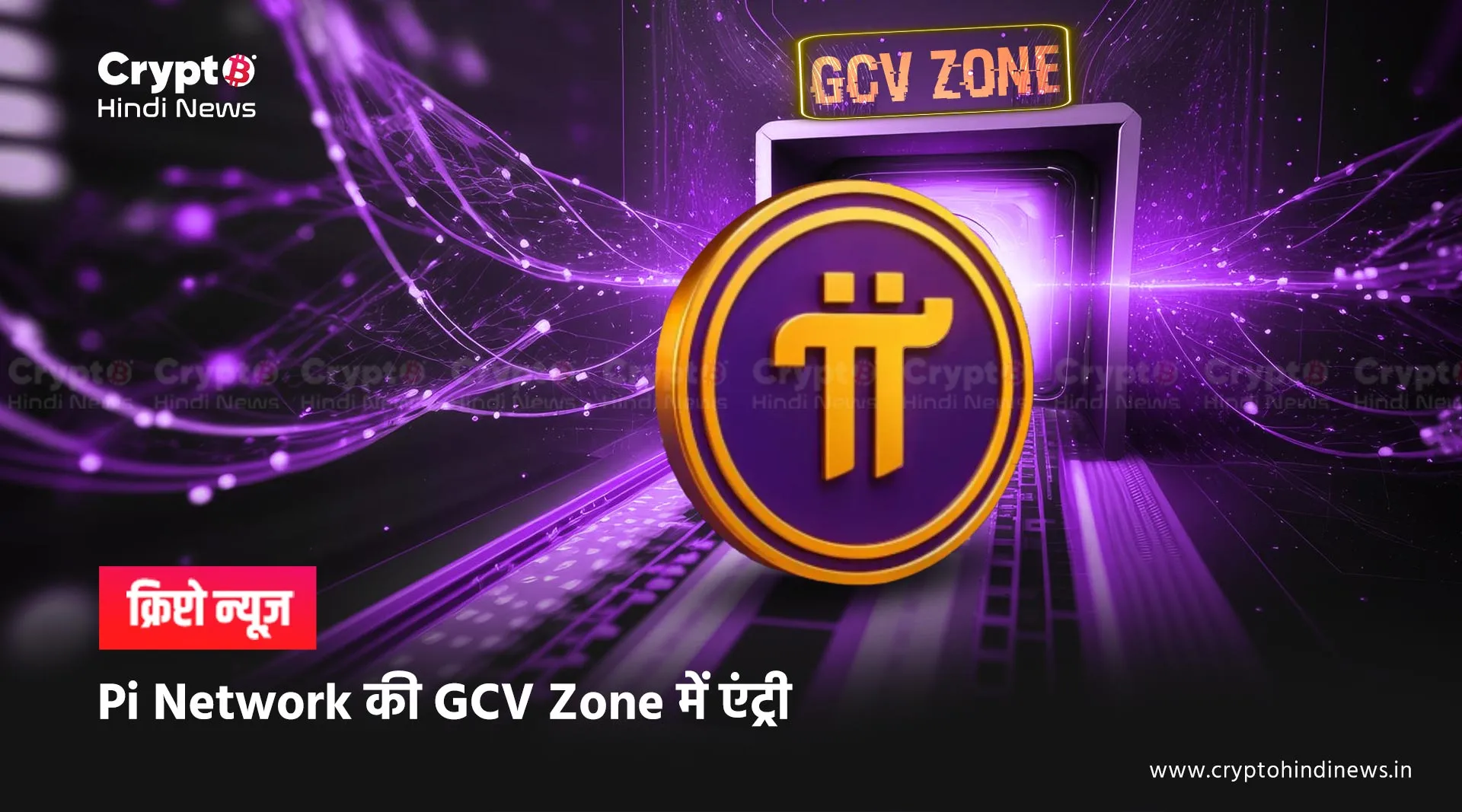 Pi Network की GCV Zone 