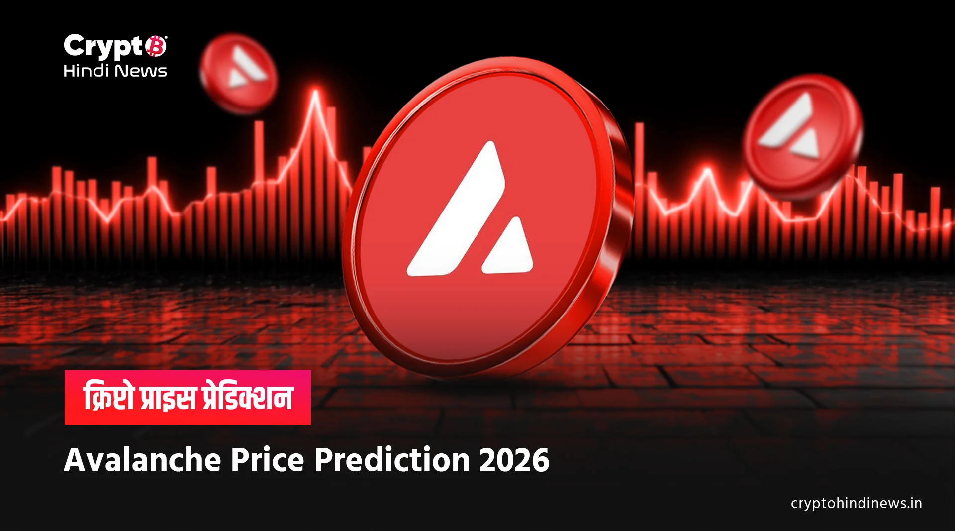 Avalanche Price Prediction 2026, साल के आखिर तक क्या हो सकती है कीमत  