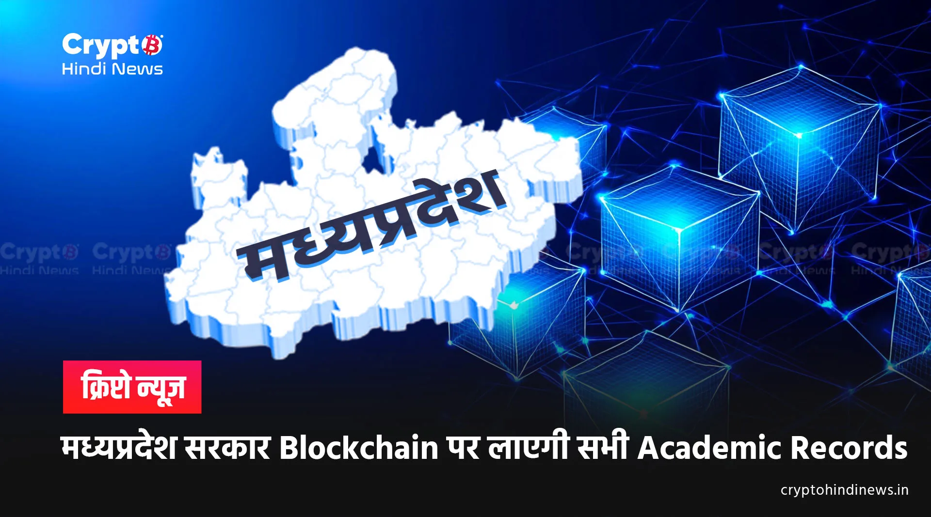 Madhya pradesh government will bring academic record on blockchain